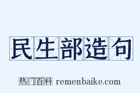 民生部造句是什么意思的图片